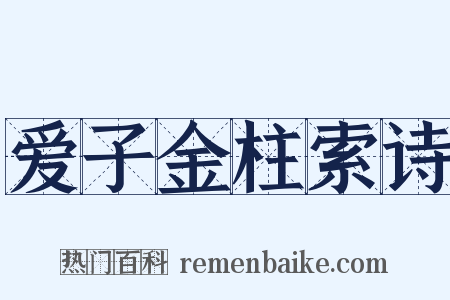 爱子金柱索诗是什么意思的图片